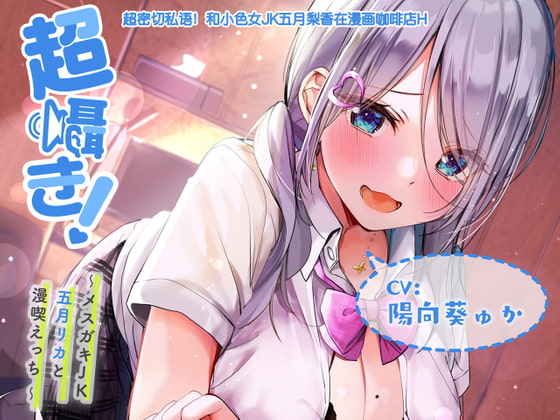 【附带简体中文台本】超耳语!~和小色女JK五月梨香在漫画咖啡店H~【立体声录音】 By aoharu fetishism 【附带简体中文台本】超耳语!~和小色女JK五月梨香在漫画咖啡店H~【立体声录音】 By aoharu fetishism