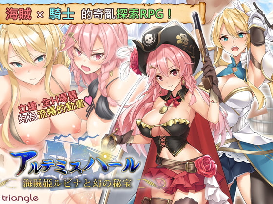 阿爾忒彌斯帕魯 ~海盜姬露碧娜與夢幻秘寶~ 【繁體版】 By Triangle! 阿爾忒彌斯帕魯 ~海盜姬露碧娜與夢幻秘寶~ 【繁體版】 By Triangle!