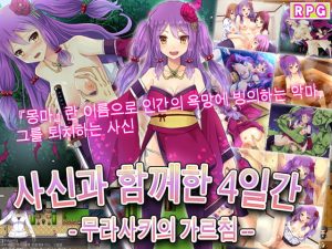 [RJ346188] 사신과 함께한 4일간 — 무라사키의 가르침 —