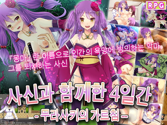 사신과 함께한 4일간 -- 무라사키의 가르침 -- By Summoner Veil 사신과 함께한 4일간 -- 무라사키의 가르침 -- By Summoner Veil