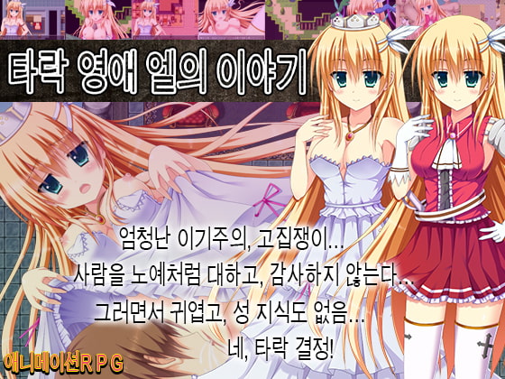 타락 영애 엘의 이야기 By aphrodite 타락 영애 엘의 이야기 By aphrodite
