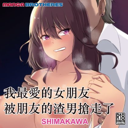 我最愛的女朋友被朋友的渣男搶走了 By MANGA BROTHERS 我最愛的女朋友被朋友的渣男搶走了 By MANGA BROTHERS