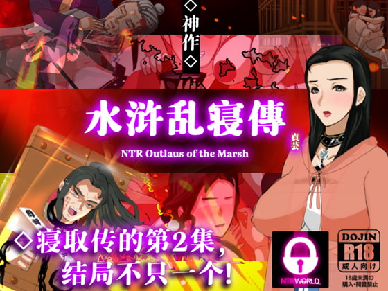 NTRPG水浒乱寢传 By ntrworld NTRPG水浒乱寢传 By ntrworld
