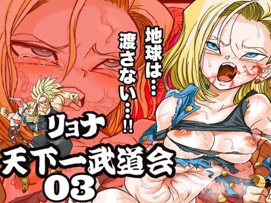 RYONA BUDOKAI 3 ~ Android No. 1* vs Tr*nks ~ By Okamoto Master Painter RYONA BUDOKAI 3 ~ Android No. 1* vs Tr*nks ~ By Okamoto Master Painter