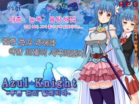 Azul Knight~푸른 검의 밀레티아~ By Almonds & Big Milk Azul Knight~푸른 검의 밀레티아~ By Almonds & Big Milk