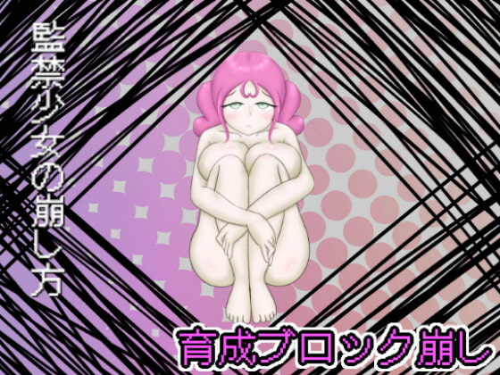 育成ブロック崩しゲーム『監禁少女の崩し方』 By Aplysia of still 18 years old 育成ブロック崩しゲーム『監禁少女の崩し方』 By Aplysia of still 18 years old