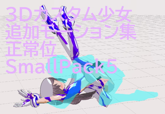 3Dカスタム少女追加モーション正常位smallpack5 By motion_maker 3Dカスタム少女追加モーション正常位smallpack5 By motion_maker