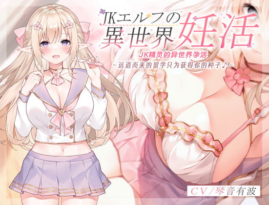 JK精灵的异世界孕活~远道而来的留学只为获得你的种子♪~ By aoharu fetishism JK精灵的异世界孕活~远道而来的留学只为获得你的种子♪~ By aoharu fetishism