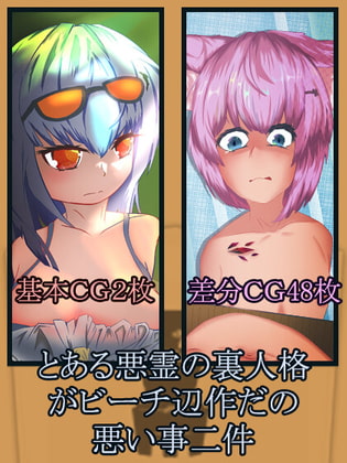 恶灵在沙滩边做过的恶事两件【简体中文文本】 By ロドス裏悪霊 恶灵在沙滩边做过的恶事两件【简体中文文本】 By ロドス裏悪霊