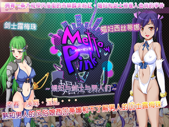 Mellow Pink~娼妇与剑士与男人们~ By Almonds & Big Milk Mellow Pink~娼妇与剑士与男人们~ By Almonds & Big Milk