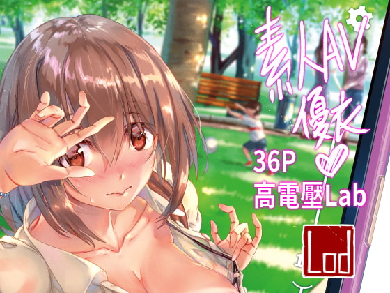 素人AV優衣(繁體中文版) By High Voltage Lab 素人AV優衣(繁體中文版) By High Voltage Lab