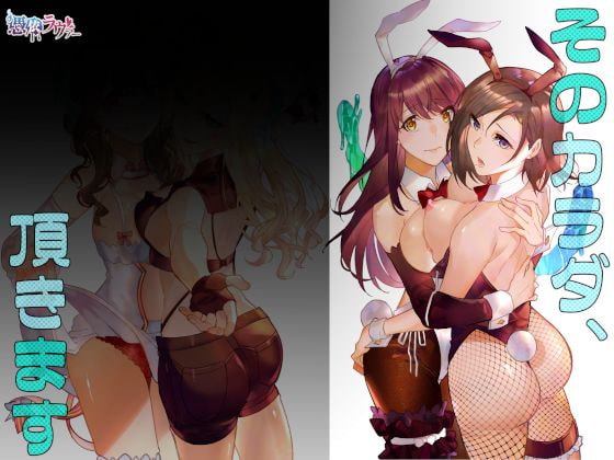 そのカラダ、頂きます By Possession Lover そのカラダ、頂きます By Possession Lover