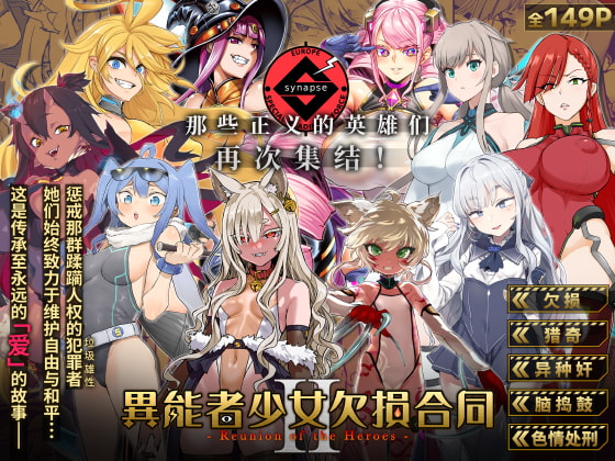 【中文版】异能者少女欠损合同志II -Reunion of the Heroes- By Fatalpulse 【中文版】异能者少女欠损合同志II -Reunion of the Heroes- By Fatalpulse