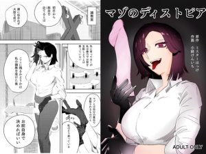 [RJ365891] 【韓国語版】マゾのディストピア