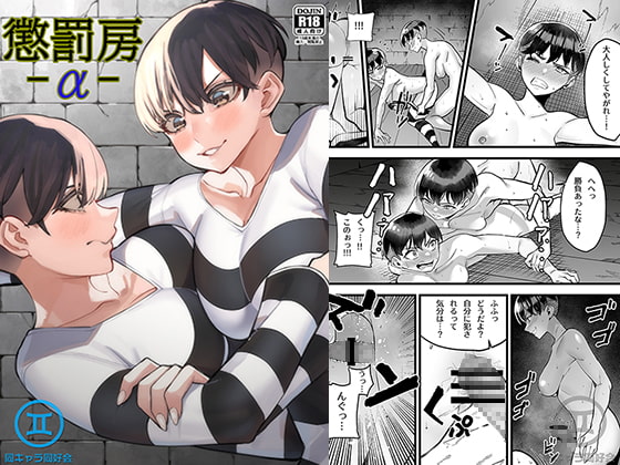 懲罰房 -α- By Same Character Association 懲罰房 -α- By Same Character Association