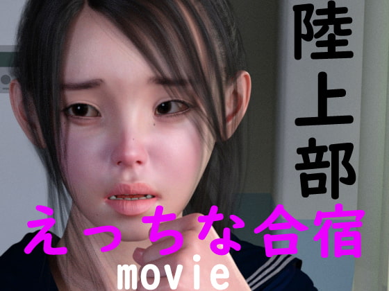 陸上部のえっちな合宿 動画版 By dAholic 陸上部のえっちな合宿 動画版 By dAholic