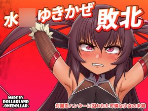 [RJ368014] Mizu〇i Yukikaze defeated
