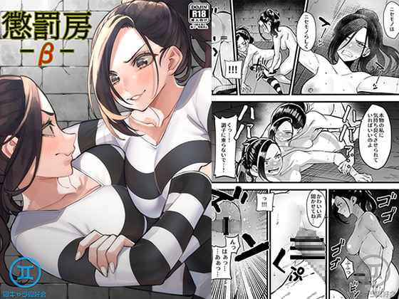 懲罰房 -β- By Same Character Association 懲罰房 -β- By Same Character Association