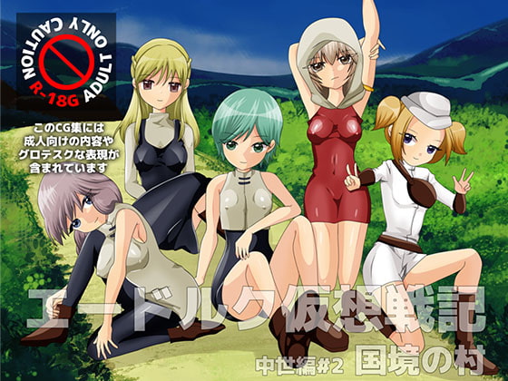 エードルク仮想戦記 中世編#2 国境の村 By Minor Production Room エードルク仮想戦記 中世編#2 国境の村 By Minor Production Room