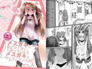 [RJ364918] 【繁体中文版】メスガキに負けたくない、と思っていたらメスガキになってしまった件
