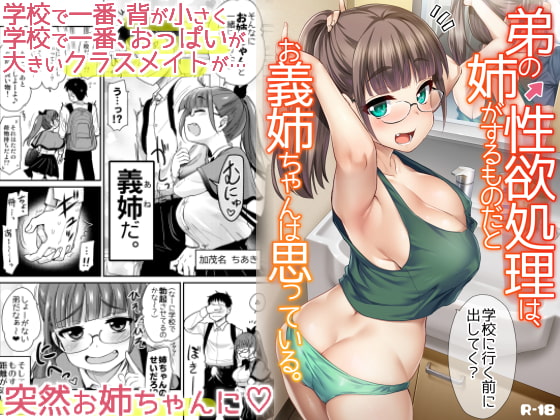 【繁体中文版】弟の性欲処理は、姉がするものだと お義姉ちゃんは思っている。 By Translators Unite 【繁体中文版】弟の性欲処理は、姉がするものだと お義姉ちゃんは思っている。 By Translators Unite