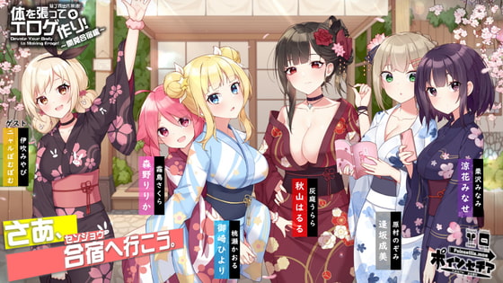 体を張ってエロゲ作り!8 ~開発合宿編~ By Poinsettia 体を張ってエロゲ作り!8 ~開発合宿編~ By Poinsettia