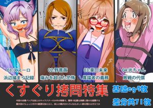 [RJ375853] くすぐり拷問特集