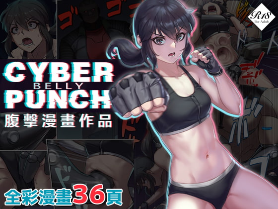 【中文版】CYBER BELLY PUNCH・賽博腹擊 By Seikei Doujin 【中文版】CYBER BELLY PUNCH・賽博腹擊 By Seikei Doujin