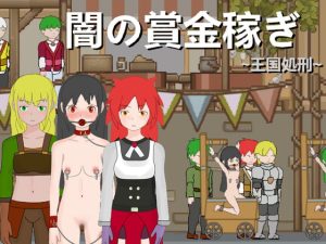 [RJ377053] 闇の賞金稼ぎ～王国処刑～