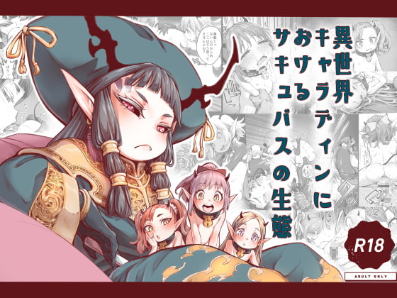 【簡体中文版】異世界キャラディンにおけるサキュバスの生態 By Translators Unite