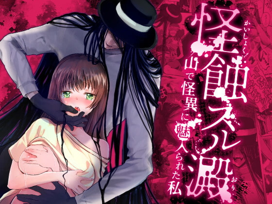 【簡体中文版】怪蝕スル澱 ~山で怪異に魅入られた私~ By Translators Unite 【簡体中文版】怪蝕スル澱 ~山で怪異に魅入られた私~ By Translators Unite