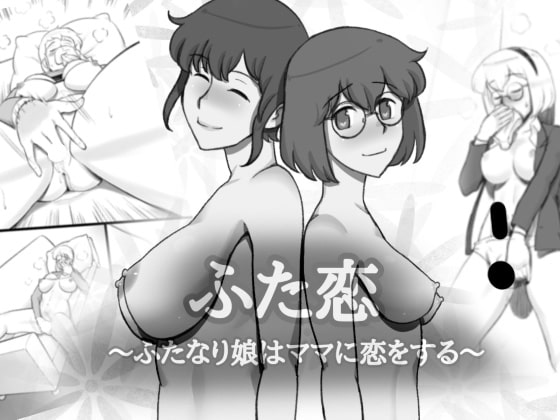 【簡体中文版】ふた恋~ふたなり娘はママに恋をする By Translators Unite 【簡体中文版】ふた恋~ふたなり娘はママに恋をする By Translators Unite