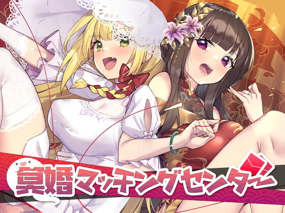 冥婚マッチングセンター By Eternal Alice Studio 冥婚マッチングセンター By Eternal Alice Studio
