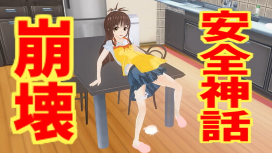 安全神話崩壊 By SCSN 安全神話崩壊 By SCSN