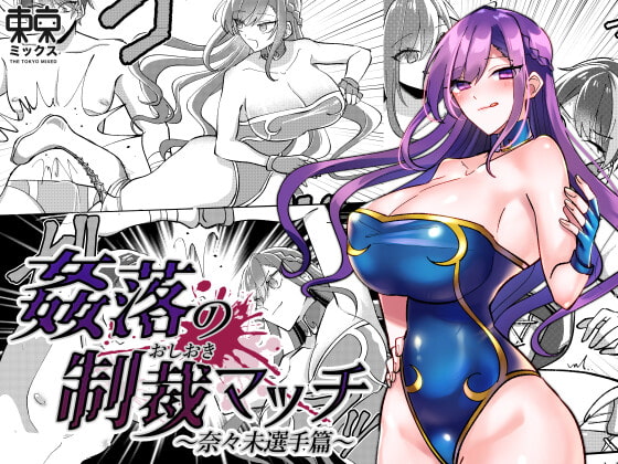姦落の制裁マッチ〜奈々未選手篇〜【開幕章】 By TOKYO MIXED 姦落の制裁マッチ〜奈々未選手篇〜【開幕章】 By TOKYO MIXED