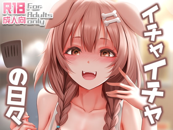 イチャイチャの日々 By Ginhaha イチャイチャの日々 By Ginhaha