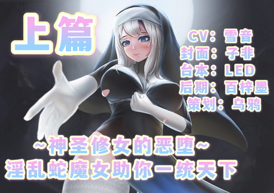 ~神聖修道女の悪堕~君の世界支配手助け欲望にまみれた蛇女・上編 By Twittering Stage ~神聖修道女の悪堕~君の世界支配手助け欲望にまみれた蛇女・上編 By Twittering Stage