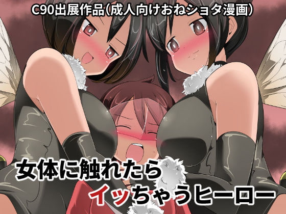 【簡体中文版】女体に触れたらイッちゃうヒーロー By Translators Unite 【簡体中文版】女体に触れたらイッちゃうヒーロー By Translators Unite
