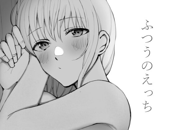 【繁体中文版】ふつうのえっち By Translators Unite 【繁体中文版】ふつうのえっち By Translators Unite