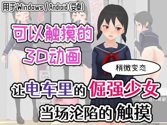 让电车里的倔强少女当场沦陷的触摸 【简体版】 By Yugenokiri 让电车里的倔强少女当场沦陷的触摸 【简体版】 By Yugenokiri