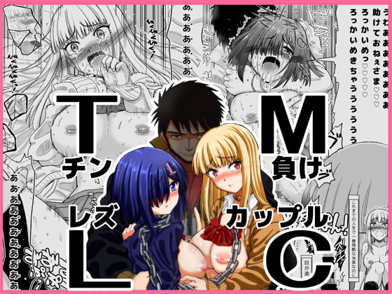 【繁体中文版】チン負けレズカップル By Translators Unite 【繁体中文版】チン負けレズカップル By Translators Unite