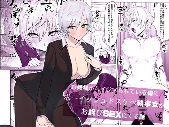 【韓国語版】お嬢様からイジメられている俺にボーイッシュドスケベ執事女がお詫びSEXにくる話 By Translators Unite 【韓国語版】お嬢様からイジメられている俺にボーイッシュドスケベ執事女がお詫びSEXにくる話 By Translators Unite