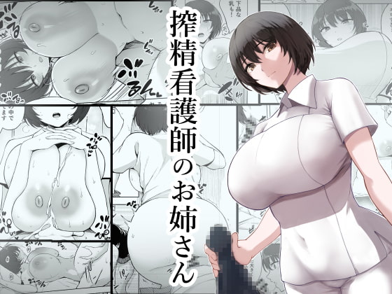 【英語版】搾精看護師のお姉さん By Translators Unite 【英語版】搾精看護師のお姉さん By Translators Unite