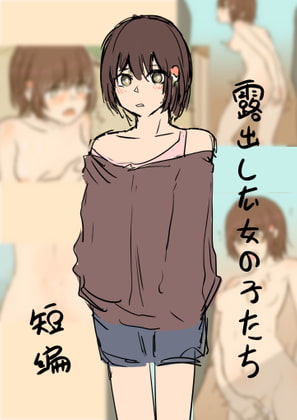 露出した女の子たち -ショートストーリー- By RainbowBread 露出した女の子たち -ショートストーリー- By RainbowBread
