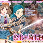 公主+騎士物語