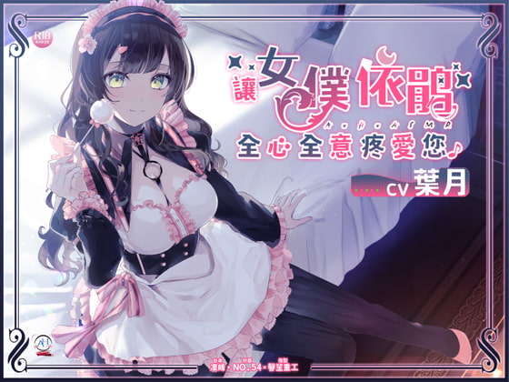 【免費版】讓女仆依鵑全心全意疼愛您♪【中文音聲】 By AxHxASMR 【免費版】讓女仆依鵑全心全意疼愛您♪【中文音聲】 By AxHxASMR