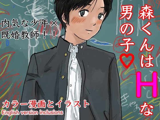 森くんはHな男の子 By Yukihiro's Circle 森くんはHな男の子 By Yukihiro's Circle
