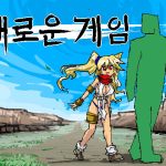 [韓国語版] あたらしいゲーム