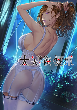 太太的恢复术 夺爱篇 / 【中文版】 奥さまの回復術 寝取られ編 By ALICE SOFT 太太的恢复术 夺爱篇 / 【中文版】 奥さまの回復術 寝取られ編 By ALICE SOFT