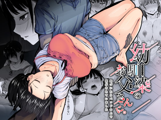 【繁体中文版】幼馴染のお父さんに。 By Translators Unite 【繁体中文版】幼馴染のお父さんに。 By Translators Unite